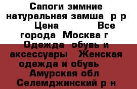 Сапоги зимние натуральная замша, р-р 37 › Цена ­ 3 000 - Все города, Москва г. Одежда, обувь и аксессуары » Женская одежда и обувь   . Амурская обл.,Селемджинский р-н